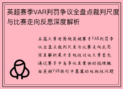 英超赛季VAR判罚争议全盘点裁判尺度与比赛走向反思深度解析