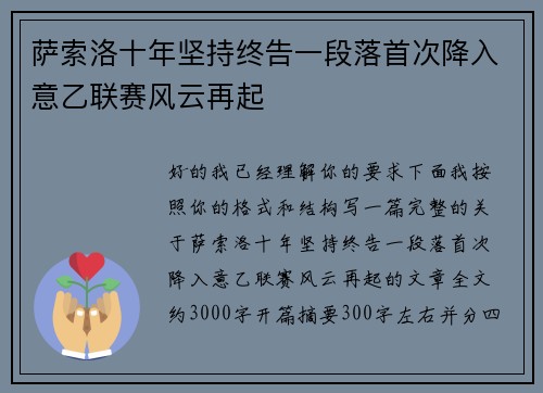 萨索洛十年坚持终告一段落首次降入意乙联赛风云再起