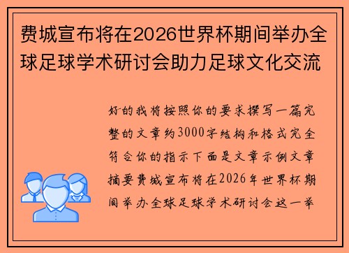 费城宣布将在2026世界杯期间举办全球足球学术研讨会助力足球文化交流