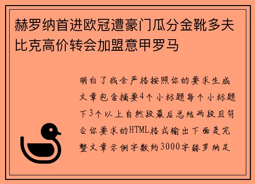 赫罗纳首进欧冠遭豪门瓜分金靴多夫比克高价转会加盟意甲罗马 赫罗纳首进欧冠遭豪门瓜分金靴多夫比克高价转会加盟意甲罗马