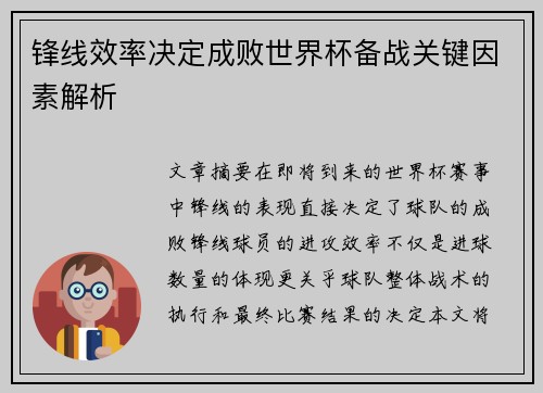 锋线效率决定成败世界杯备战关键因素解析 锋线效率决定成败世界杯备战关键因素解析
