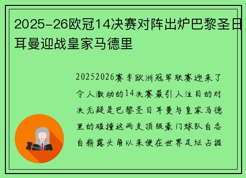 2025-26欧冠14决赛对阵出炉巴黎圣日耳曼迎战皇家马德里 2025-26欧冠14决赛对阵出炉巴黎圣日耳曼迎战皇家马德里