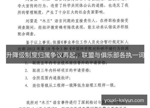 升降级制度归属争议再起，联盟与俱乐部各执一词