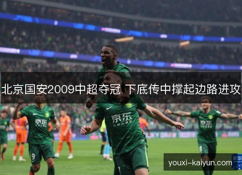 北京国安2009中超夺冠 下底传中撑起边路进攻